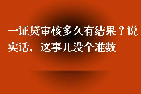 一证贷审核多久有结果？说实话，这事儿没个准数_https://m.lcpcjs.com_期货交易_第1张
