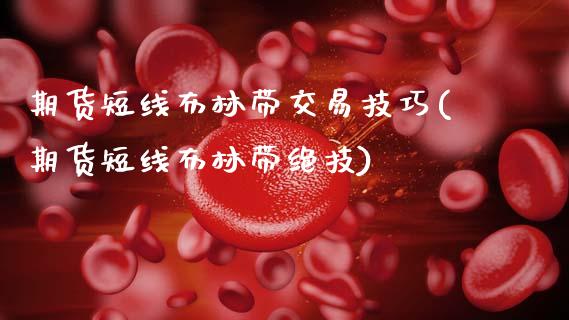 期货短线布林带交易技巧(期货短线布林带绝技)_https://m.lcpcjs.com_白银期货保证金_第1张