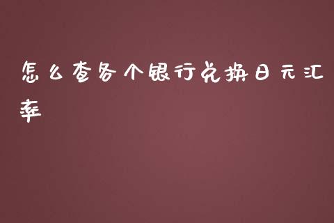 怎么查各个银行兑换日元汇率_https://m.lcpcjs.com_白银期货保证金_第1张
