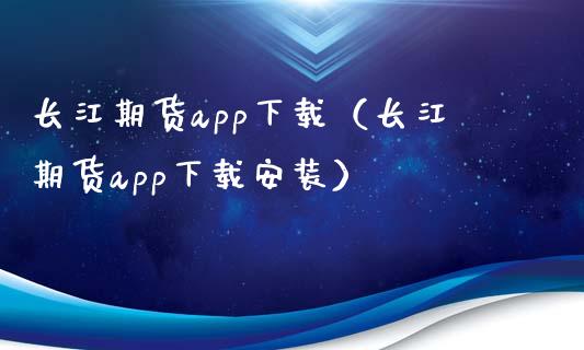 长江期货app下载(长江期货app下载安装)_恒指期货保证金_第1张_白银期货保证金_期货交易_恒指期货保证金_期货交易时间 长江期货app下载(长江期货app下载安装)_https://m.lcpcjs.com_恒指期货保证金_第1张