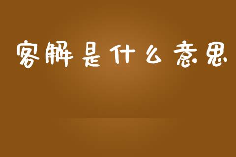 客解是什么意思_https://m.lcpcjs.com_期货交易_第1张