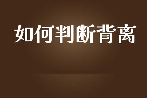 如何判断背离_https://m.lcpcjs.com_期货交易_第1张