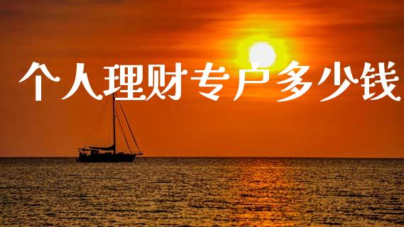 个人理财专户多少钱_https://m.lcpcjs.com_期货交易_第1张