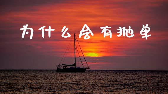 为什么会有抛单_https://m.lcpcjs.com_白银期货保证金_第1张