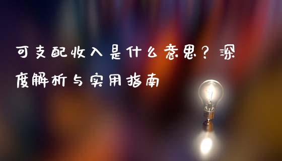 可支配收入是什么意思？深度解析与实用指南_https://m.lcpcjs.com_恒指期货保证金_第1张