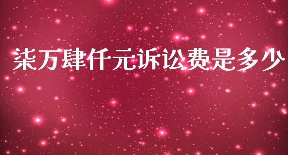 柒万肆仟元诉讼费是多少_https://m.lcpcjs.com_期货交易_第1张