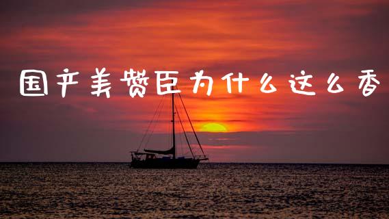 国产美赞臣为什么这么香_https://m.lcpcjs.com_恒指期货保证金_第1张
