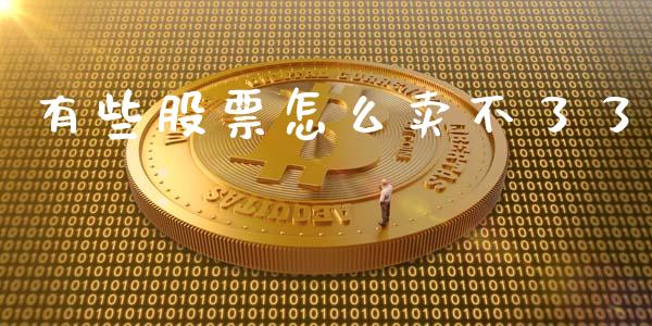 有些股票怎么卖不了了_https://m.lcpcjs.com_期货交易时间_第1张
