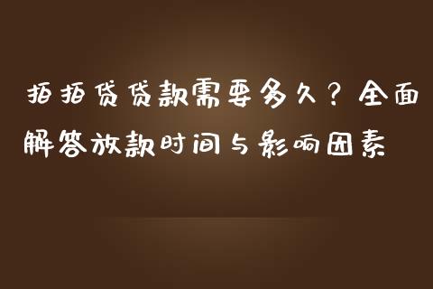 拍拍贷贷款需要多久？全面解答放款时间与影响因素_https://m.lcpcjs.com_白银期货保证金_第1张