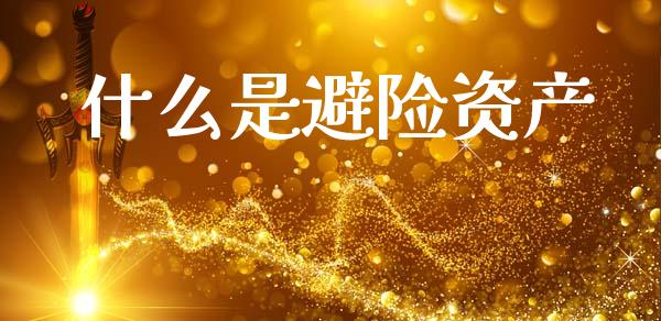什么是避险资产_https://m.lcpcjs.com_期货交易时间_第1张