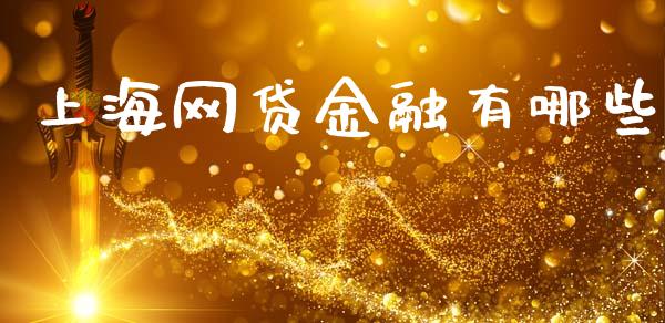 上海网贷金融有哪些_https://m.lcpcjs.com_期货交易时间_第1张