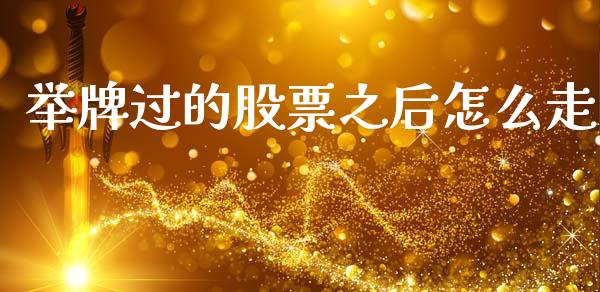 举牌过的股票之后怎么走_https://m.lcpcjs.com_期货交易时间_第1张