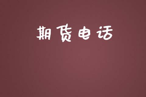 期货电话_https://m.lcpcjs.com_白银期货保证金_第1张