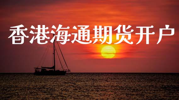 香港海通期货开户_https://m.lcpcjs.com_白银期货保证金_第1张