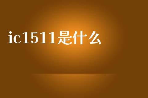 ic1511是什么_https://m.lcpcjs.com_白银期货保证金_第1张