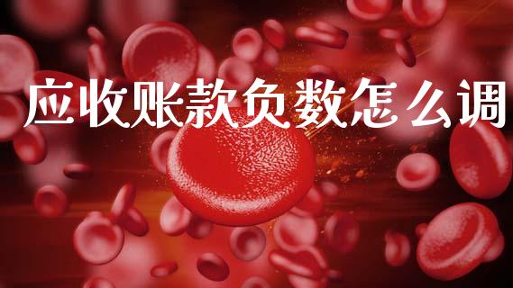 应收账款负数怎么调_https://m.lcpcjs.com_期货交易_第1张