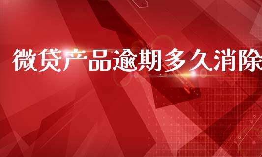 微贷产品逾期多久消除_https://m.lcpcjs.com_期货交易_第1张