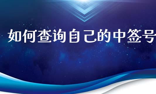 如何查询自己的中签号_https://m.lcpcjs.com_期货交易_第1张