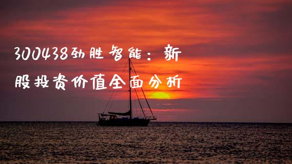 300438劲胜智能：新股投资价值全面分析_https://m.lcpcjs.com_恒指期货保证金_第1张