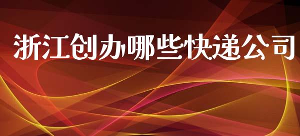 浙江创办哪些快递公司_https://m.lcpcjs.com_恒指期货保证金_第1张