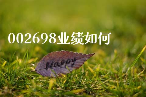 002698业绩如何_https://m.lcpcjs.com_白银期货保证金_第1张
