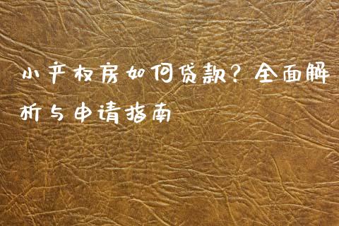 小产权房如何贷款？全面解析与申请指南_https://m.lcpcjs.com_白银期货保证金_第1张