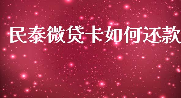 民泰微贷卡如何还款_https://m.lcpcjs.com_期货交易时间_第1张