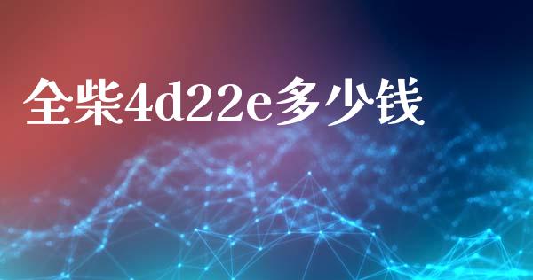 全柴4d22e多少钱_https://m.lcpcjs.com_恒指期货保证金_第1张