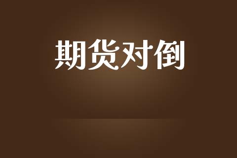 期货对倒_https://m.lcpcjs.com_白银期货保证金_第1张