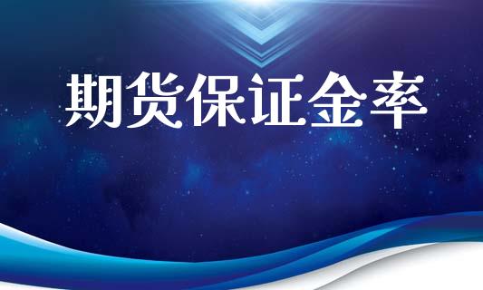 期货保证金率_https://m.lcpcjs.com_恒指期货保证金_第1张