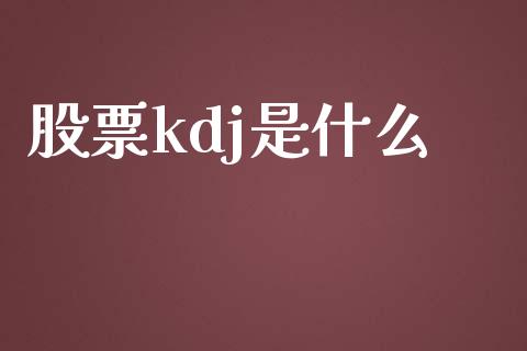股票kdj是什么_https://m.lcpcjs.com_期货交易_第1张