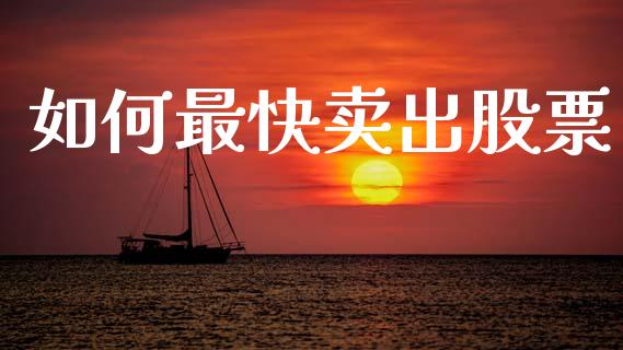 如何最快卖出股票_https://m.lcpcjs.com_期货交易_第1张