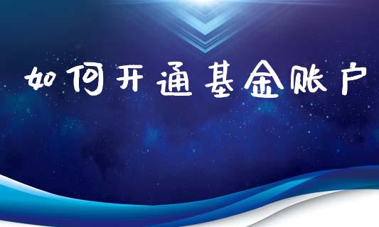 如何开通基金账户_https://m.lcpcjs.com_期货交易_第1张