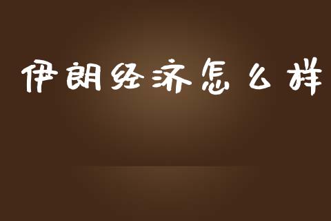 伊朗经济怎么样_https://m.lcpcjs.com_期货交易时间_第1张