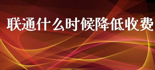 联通什么时候降低收费_https://m.lcpcjs.com_恒指期货保证金_第1张