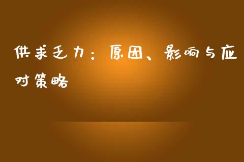 供求乏力：原因、影响与应对策略_https://m.lcpcjs.com_期货交易_第1张