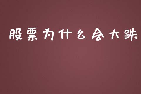 股票为什么会大跌_https://m.lcpcjs.com_白银期货保证金_第1张