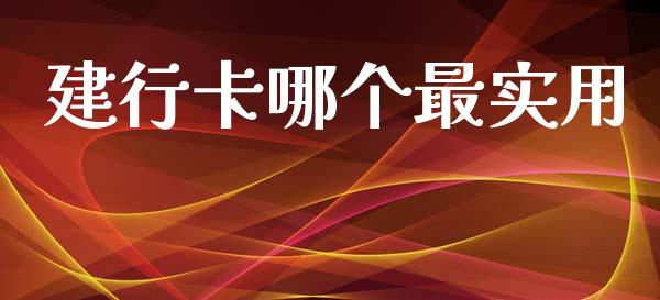 建行卡哪个最实用_https://m.lcpcjs.com_恒指期货保证金_第1张