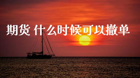 期货 什么时候可以撤单_白银期货保证金_第1张_白银期货保证金_期货交易_恒指期货保证金_期货交易时间 期货 什么时候可以撤单_https://m.lcpcjs.com_白银期货保证金_第1张