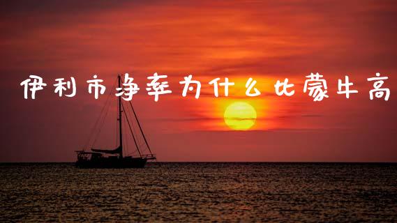 伊利市净率为什么比蒙牛高_https://m.lcpcjs.com_恒指期货保证金_第1张