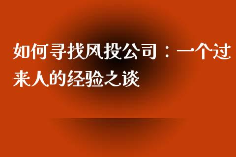 如何寻找风投公司：一个过来人的经验之谈_https://m.lcpcjs.com_恒指期货保证金_第1张