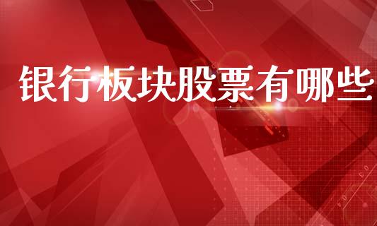 银行板块股票有哪些_https://m.lcpcjs.com_期货交易时间_第1张