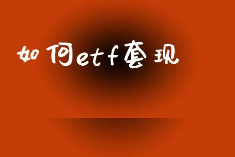 如何etf套现_https://m.lcpcjs.com_白银期货保证金_第1张