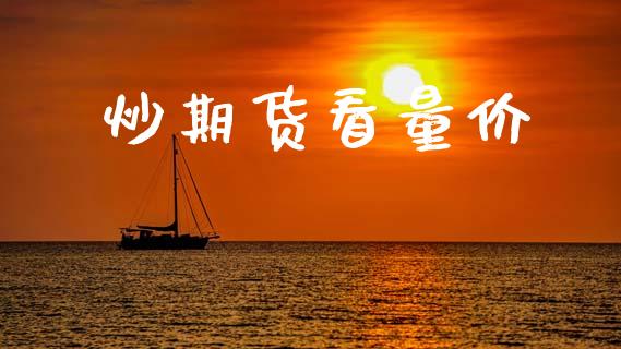 炒期货看量价_https://m.lcpcjs.com_恒指期货保证金_第1张