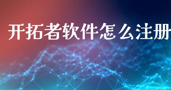 开拓者软件怎么注册_https://m.lcpcjs.com_期货交易_第1张