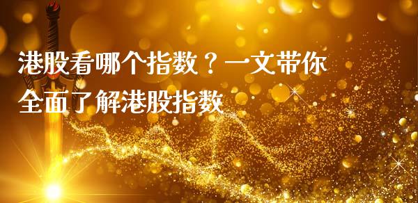 港股看哪个指数？一文带你全面了解港股指数_https://m.lcpcjs.com_恒指期货保证金_第1张