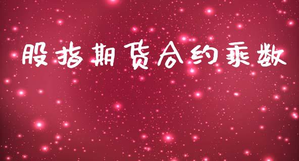 股指期货合约乘数_https://m.lcpcjs.com_期货交易_第1张