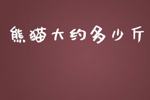 熊猫大约多少斤_https://m.lcpcjs.com_白银期货保证金_第1张