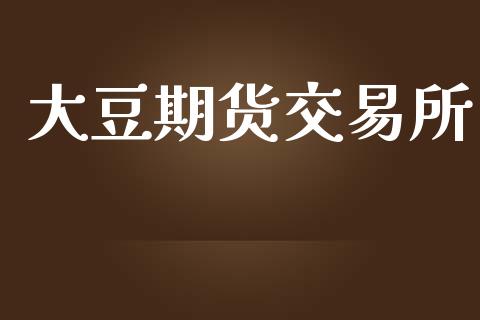 大豆期货交易所_https://m.lcpcjs.com_恒指期货保证金_第1张