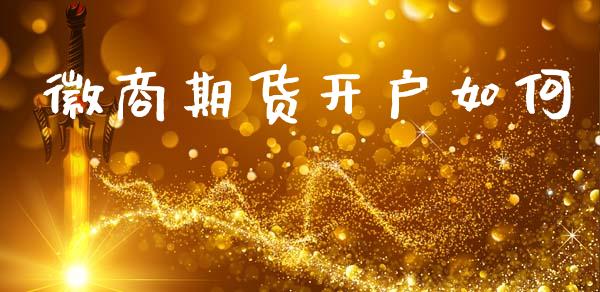 徽商期货开户如何_https://m.lcpcjs.com_期货交易时间_第1张